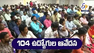 104 Employees Struggling With Many Problems | 104 ఉద్యోగులు ఆవేదన