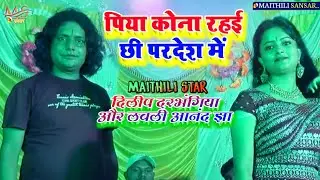 Dilip Darbhangiya Lavali Aanand Jha Maithili geet 2022 पिया कोना रहई छी परदेश में #Dilip_Darbhangiya