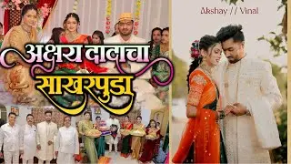 अक्षय दादाचा साखरपुडा | Akshay and Vinal Engagement Ceremony