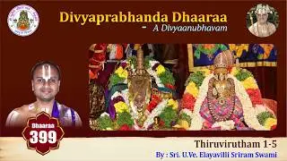 Episode 399 - Divyaprabhanda DhaaraaThiruvirutham 1-5 Upanyasam by Sri. UVe Elayavilli Sriram Swami