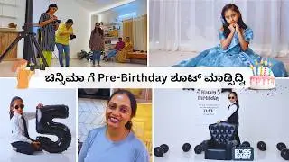 ನಾವು ಚಿನ್ನಿಮಾ ಮತ್ತು ದೀರುಗೆ ಭೇದಭಾವ ಮಾಡ್ತಿವಾ? Pre-Birthday ಗೆ Boss Baby Theme ಫೋಟೋಶೂಟ್ । Kannada Vlog