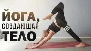 ЙОГА, СОЗДАЮЩАЯ ТЕЛО🔥 ПОПРОБУЙ ЭТО👉🏻