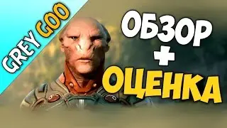 GREY GOO ► ОБЗОР+ОЦЕНКА ► Возможно лучшая стратегия 2015-го года!