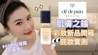 彩妝開箱 | $4200的粉底好用嗎?!肌膚之鑰恆霧光潤粉凝露上臉實測、彩妝新品開箱、必買的遮瑕粉底刷 | Cle de Peau Beaute