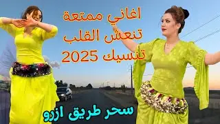 منوعات شلحة ممتعة تنعش القلب و تنسيك ضجيج وعذاب 2025 وتسافر بك عبر سحر طريق ازرو الى 2026 💞 #منوعات