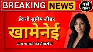 दावा: ईरानी सुप्रीम लीडर खामेनेई रूस भागने की तैयारी में ! बेटे समेत 20 लोग तैयार#newsdunia