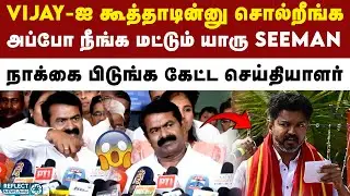 Vijay கூத்தாடி என்றால் நீங்க யார் - Seemanக்கு செய்தியாளர் கேள்வி |  DMK | TVK | Seeman Vs Vijay