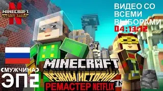 Minecraft: Режим истории | ЭП2: Требуется сборка (Netflix) | Видео со всеми выборами - Мужчина