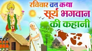 रविवार व्रत कथा - Ravivar Vrat Katha - सूर्य भगवन की कहानी - Surya Bhagwan Ki Kahani Vrat Katha