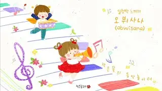 리듬놀이 - 오뷔사나(Obwisana) | 사랑가득 꽃잎2반 | 음악놀이 | 유치원놀이