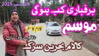 برفباری کا امکان  Snowfall Expected in Kalam & Mahodand Lake | Road, Weather & Winter Tourism Update