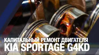 Капитальный ремонт двигателя Kia Sport age G4KD