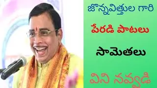 Jonnavithula Parody Songs | జొన్నవిత్తుల గారి పేరడిపాటలు  P-15 | Chennai | sankranthi  - 2019
