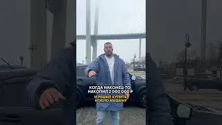 Юмор  а вот обзор авто до 2 млн рублей мы уже на канале #mado #shorts #юмор #авто