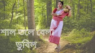 শাল তলে বেলা ডুবিল // SAL TOLE BELA DUBILO//Sudeshna Bhattacharya