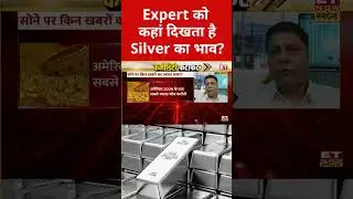Silver Rate Today: आगे कैसा होगा चांदी का भाव? #goldprice #goldratetoday #silverratetoday #silver