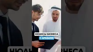 Нюансы ведения бизнеса с арабами