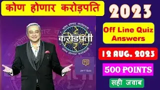 KHC Off line Quiz Answers | 12 August 2023 quiz answers। KBC Mrathi Quiz Answers