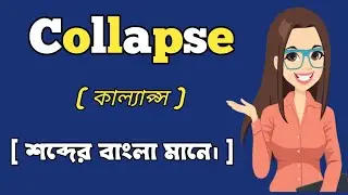 (কাল্যাপ্স) শব্দের বাংলা মানে।  Collapse word meaning in bangali. #skrwordmeaning