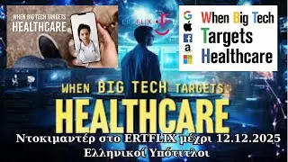 When Big Tech Targets Healthcare ( &Tau;railer Greek Subs ) &Delta;&iota;&alpha;&theta;έ&sigma;&iota;&mu;&omicron; &sigma;&tau;&omicron; ERTFLIX!