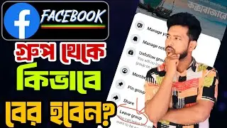 মোবাইলে এক ক্লিকে সব ফেসবুক গ্রুপ থেকে Leave করুন | Facebook Group Leave Tips Bangla