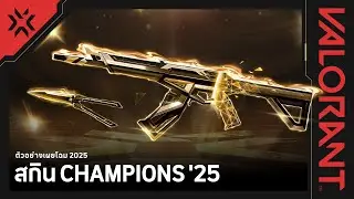 มุ่งหน้าสู่ชัยชนะ // ตัวอย่างเผยโฉมสกิน Champions 2025 - VALORANT