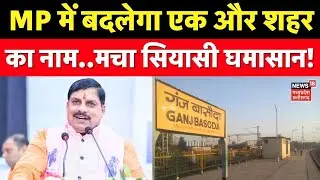 MP News: MP में बदलेगा एक और शहर का नाम..मचा सियासी घमासान! CM Mohan Yadav