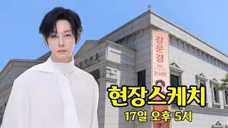 대구가 들썩! 강문경 대콘서트 현장스케치 LIVE｜연희언니 실시간 5시