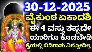 December 30 ವೈಕುಂಠ ಏಕಾದಶಿ // ಈ 4 ವಸ್ತು ತಪ್ಪದೇ ಯಾರಿಗೂ ಕೊಡಬೇಡಿ / ಕೈಯಲ್ಲಿ ಬಿಡಿಗಾಸು ನಿಲ್ಲೋದಿಲ್ಲ ಎಚ್ಚರಿಕೆ