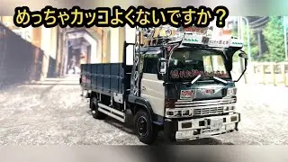 アオシマ 1/32 バリューデコトラ ヨコモチ根太郎 めんどくさがりプラモデラー流プラモデル製作 #プラモデル #プラモデル車 #automobile #デコトラプラモデル #デコトラ