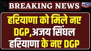 OP Singh की विदाई के बाद Ajay Singhal को बड़ी जिम्मेदारी, बने हरियाणा के नए DGP