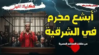 حكايات الليل | أبشع مجرم في الشرقية | وقصة من قصص المشرحة | جريمة حقيقية