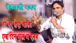 हो नर तेरा चोला एक दिन धूल में रलह || Anil Kharb | Chetavni sabad | Nara Jagran || Pmalik Bhajan