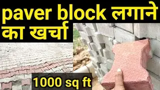 Paver block लगाने का खर्चा | interlocking brick fixing cost 1000 sqft