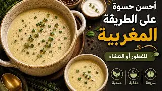 أحسن حسوة على الطريقة المغربية تدفيك و تشبعك للفطور و العشا #الطبخ #الطبخ_المغربي #