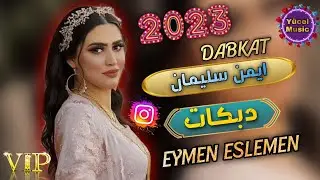 دبكات جديد 2023 🔥Eymen Eslemen|| Dabkat Cidid || İnte Veyn ani vayn ايمن سليمان انت وين