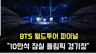 BTS 파이널 