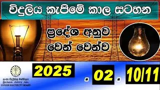 POWER CUT BREKING NEWS | Today Power Cut Time Table | Power Cut Sri lanka 2025.02.10, 11
