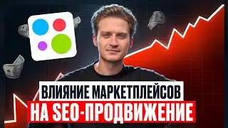 12 &mdash; Влияние Авито, PROFI.RU платформ, агрегаторов и маркетплейсов на SEO-продвижение