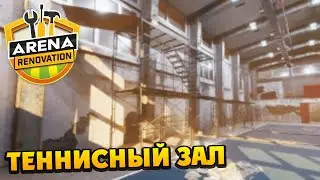 Arena Renovation - Ремонт Теннисного Зала