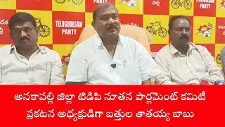 TDP Announces New Anakapalli Parliament Committee  Battula Tataiah Babu Appointed as President
