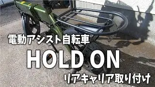 【HOLD ON Q1】電動アシスト自転車/リアキャリア取り付けとカスタマイズ