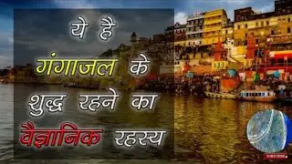 गंगाजल क्यों कभी खराब नहीं होता भगवान का रहस्य और वैज्ञानिक रहस्य