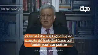 ممو عثمان يكشف حادثة دفعت الايزيديين لمقاطعة كل ما يرسل من #الموصل 