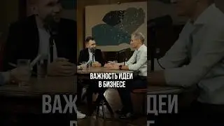 Важность идеи в бизнесе