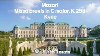 키리에 W.A. Mozart. Missa brevis Spaur in C Major, KV 258 Kyrie / 2025년 부활절 미사곡