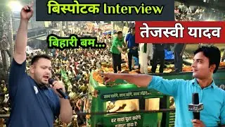 Latest interview of RJD leader Tejashwi Yadav : bihar election 2025 