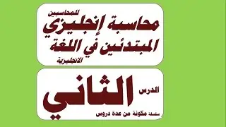 شرح المحاسبة المالية باللغة الانجليزية للمبتدئين ح2  مع مصطلحات محاسبية باللغة الانجليزية مع النطق
