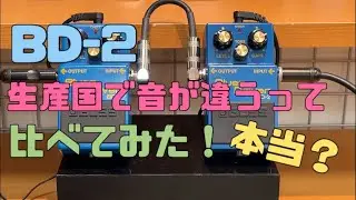 生産国違いのBD-2を比べてみた！【府中フォーリス店】