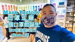 【MF Living概念店 】參加口罩工廠的「一個口罩的誕生」生產線放尖沙嘴地舖